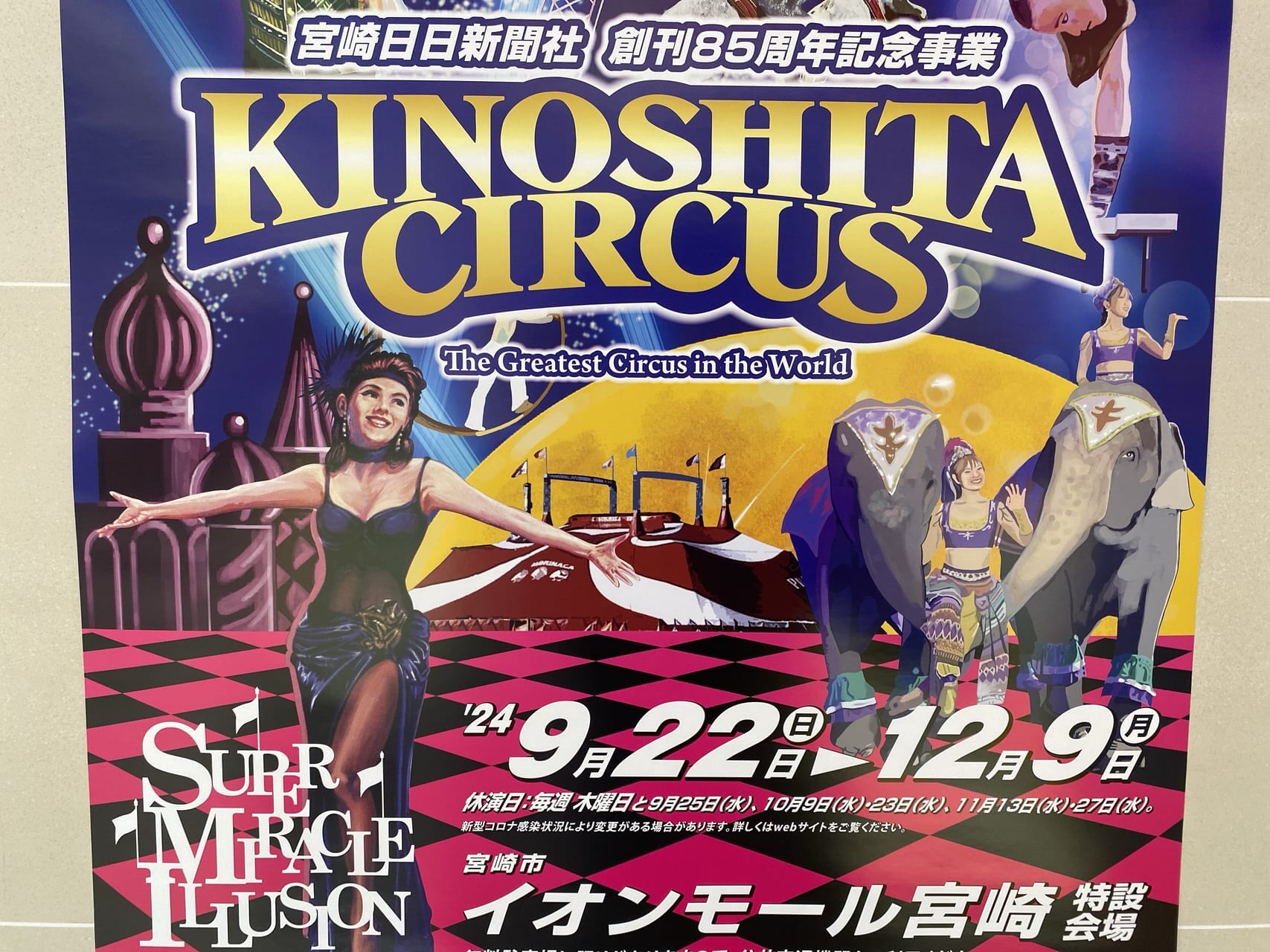 宮崎市】「木下大サーカス」が2024年9月22日（日）～12月9日（月）イオンモール宮崎 特設会場にやってきます！イオンモール宮崎でのチケット販売は、5 月29日（水）よりスタート！ | 号外NET 宮崎市