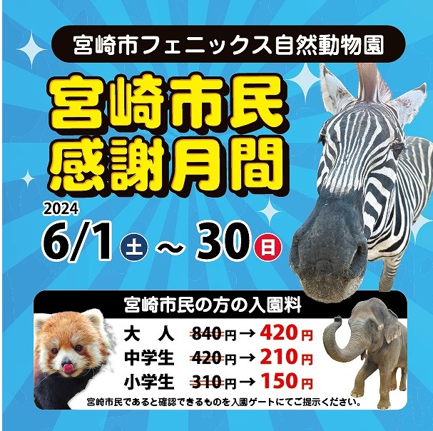 宮崎市イベント 宮崎市フェニックス自然動物園 宮崎市民感謝月間 画像1