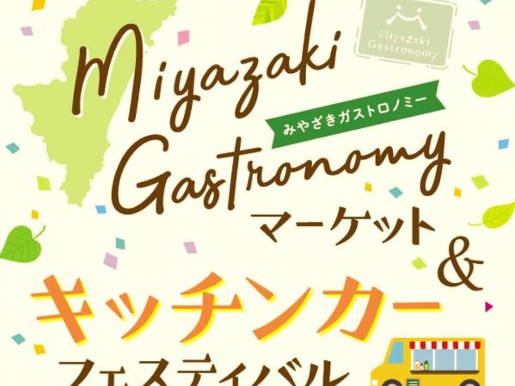 宮崎市イベント アミュプラザみやざき みやざきガストロノミーマーケット＆キッチンカーフェスティバル 画像3