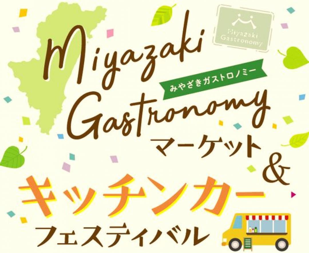 宮崎市イベント アミュプラザみやざき みやざきガストロノミーマーケット＆キッチンカーフェスティバル 画像3