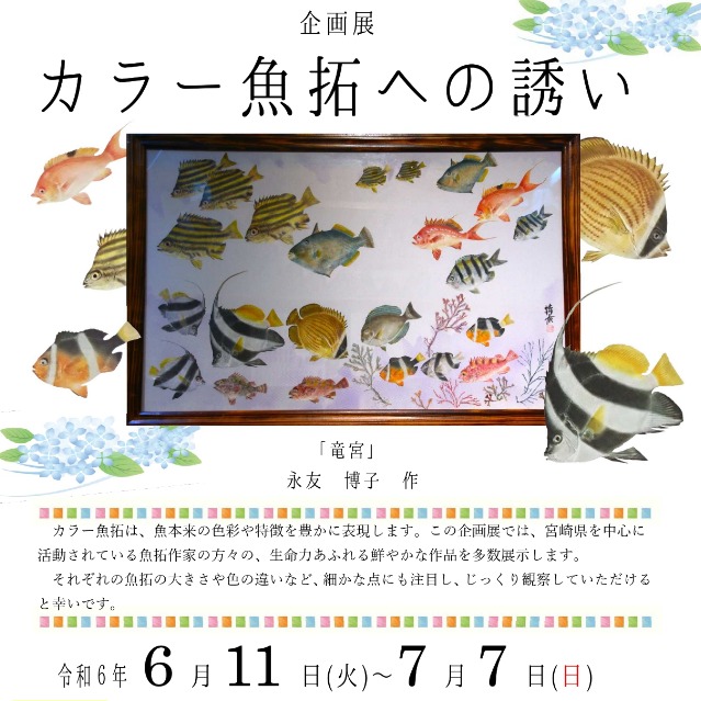 宮崎市イベント 大淀川学習館 カラー魚拓への誘い 画像3