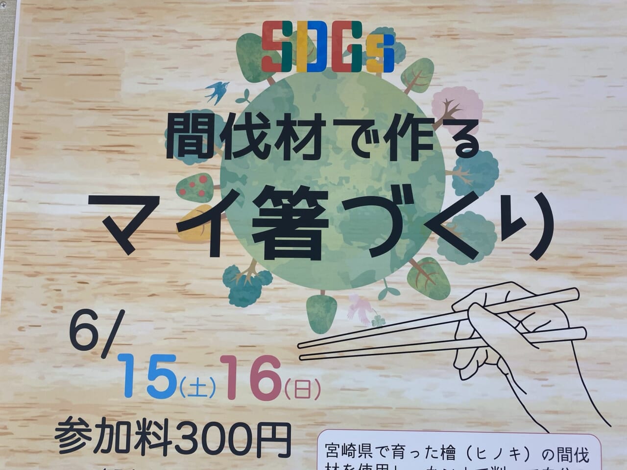 宮崎市イベント イオンモール宮崎 ヒナタコート SDGs間伐材でつくるマイ箸づくり 画像2