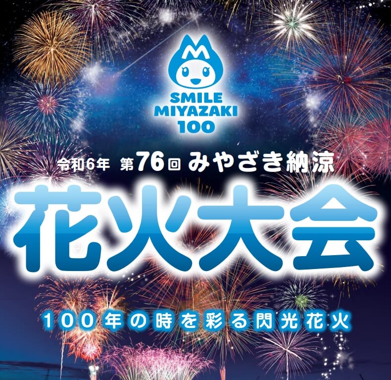 宮崎市イベント 【令和6年度】第76回 みやざき納涼花火大会 画像1