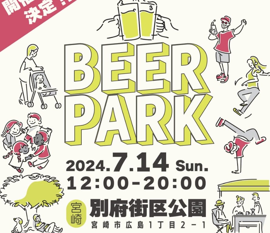 宮崎市イベント 別府街区公園 BEERPARK 画像1