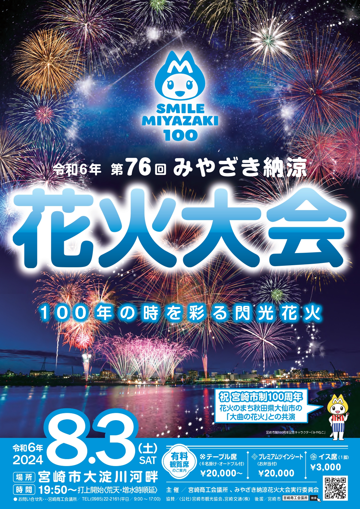 宮崎市イベント 【令和6年度】第76回 みやざき納涼花火大会 画像2