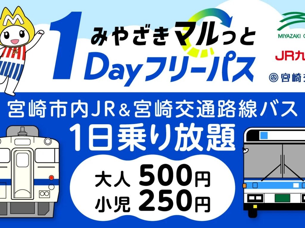 1DAYフリーパス