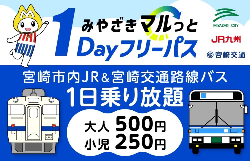 1DAYフリーパス