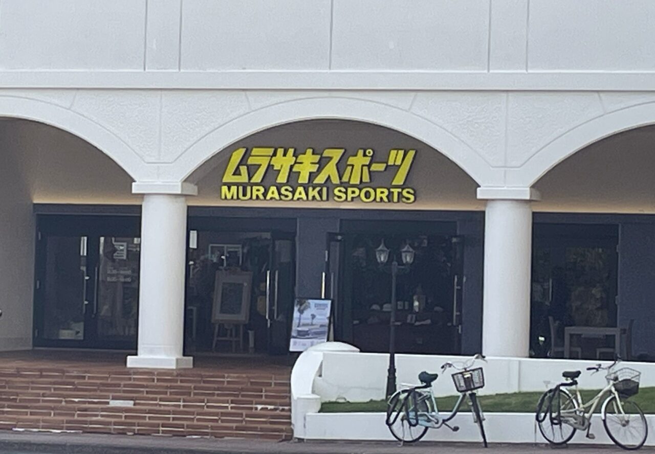 ムラサキスポーツ