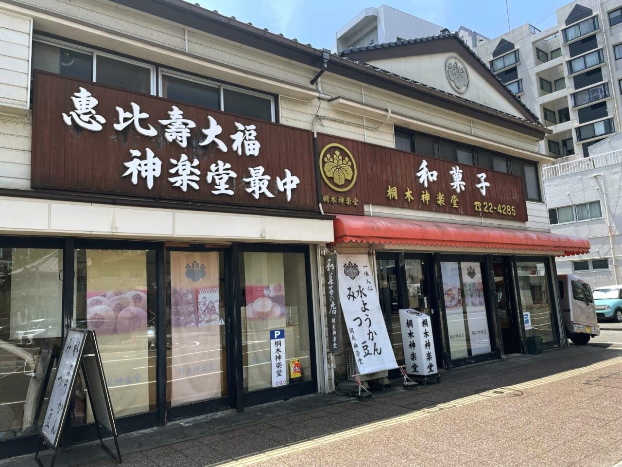 桐木神楽堂の和菓子