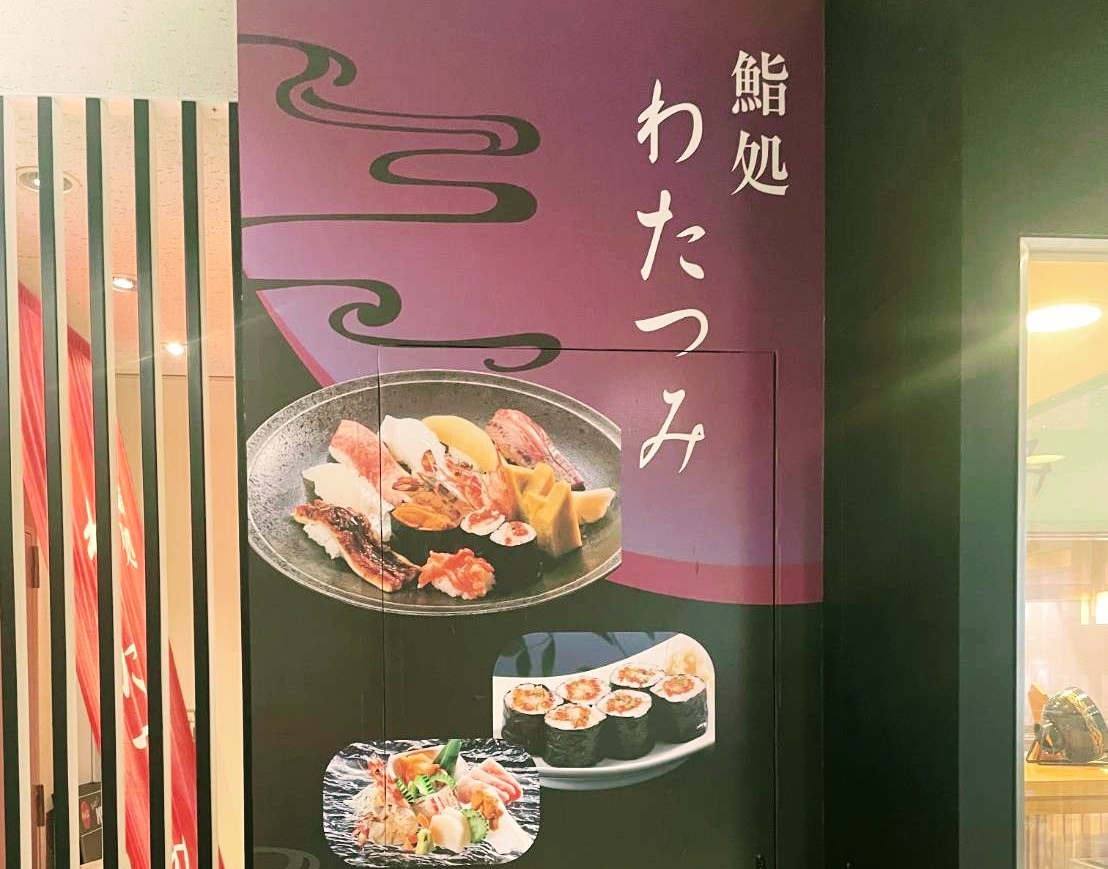 鮨処わたつみ