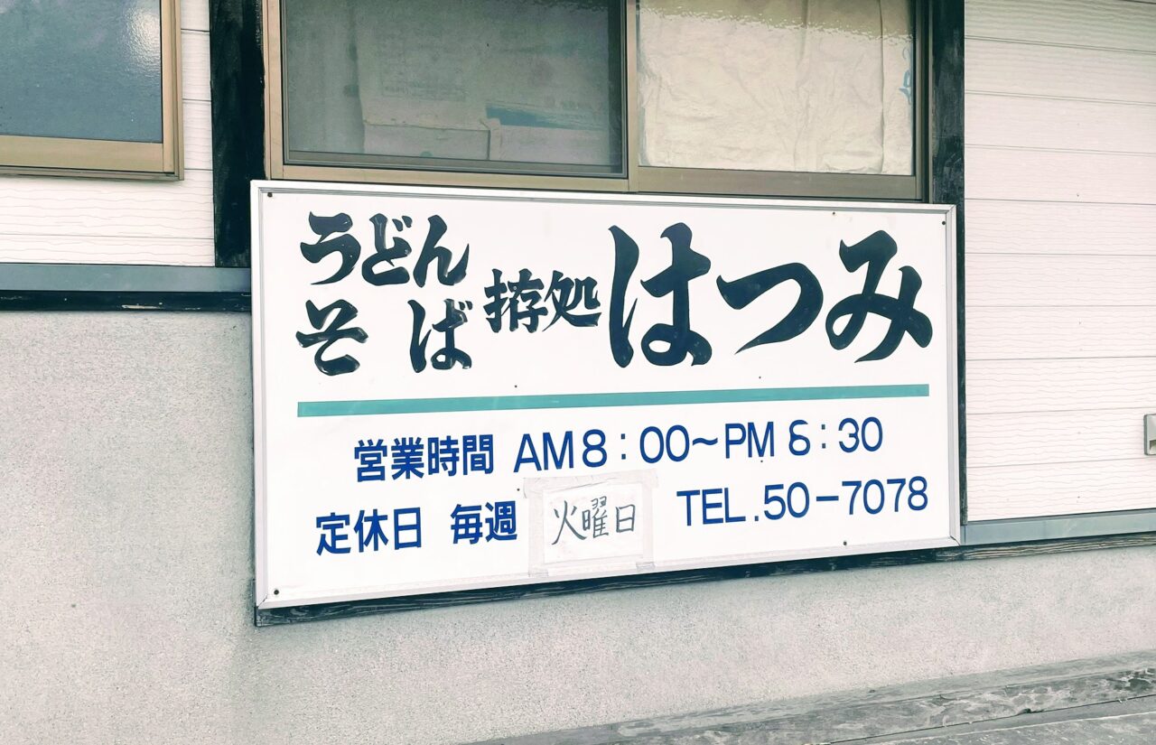 うどんそば拵処(こしらえどころ)はつみ