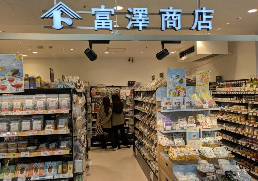 宮崎山形屋の富澤商店