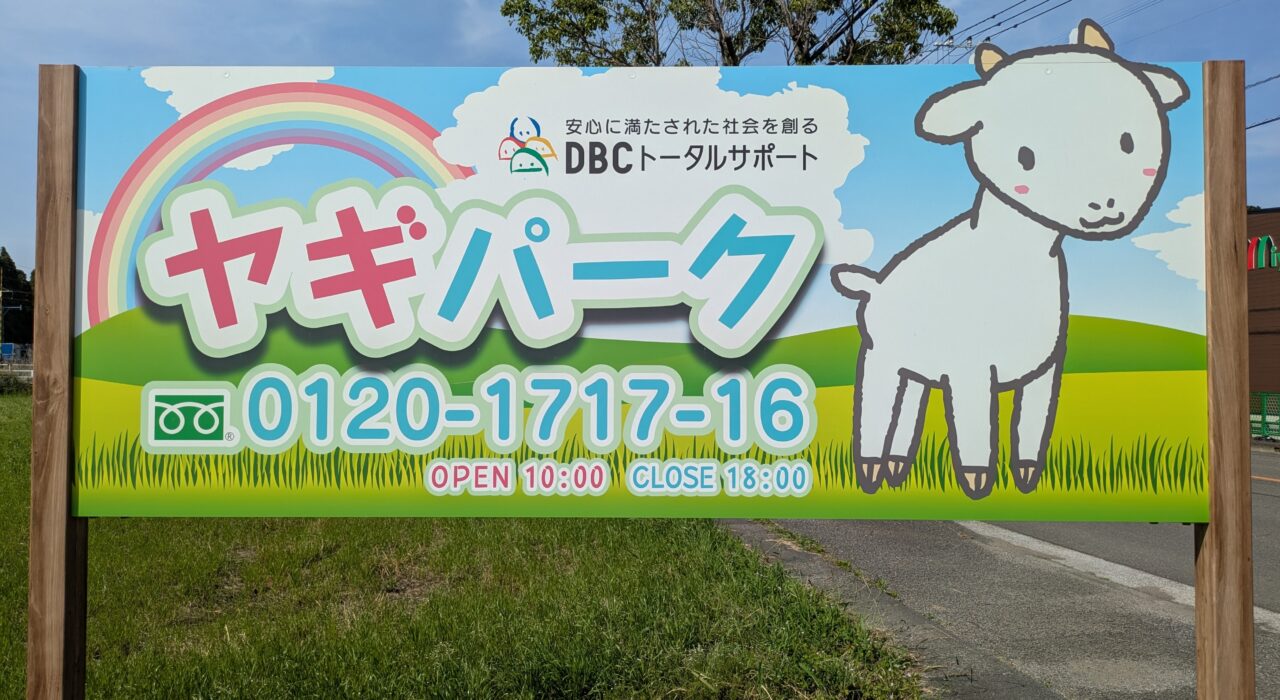ヤギパーク