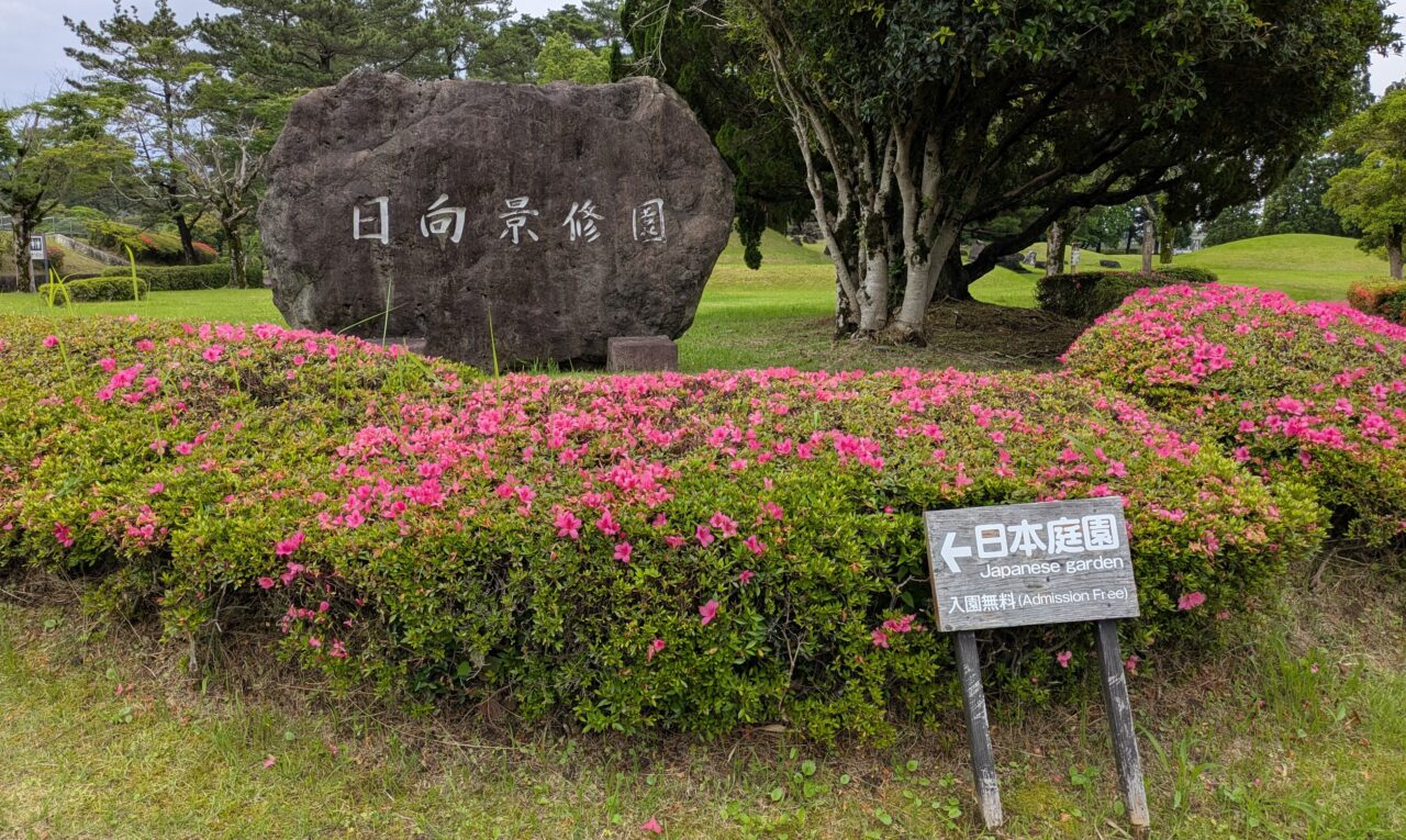 日向景修園