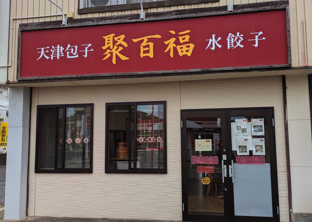 聚百福（ジュウバイフ）