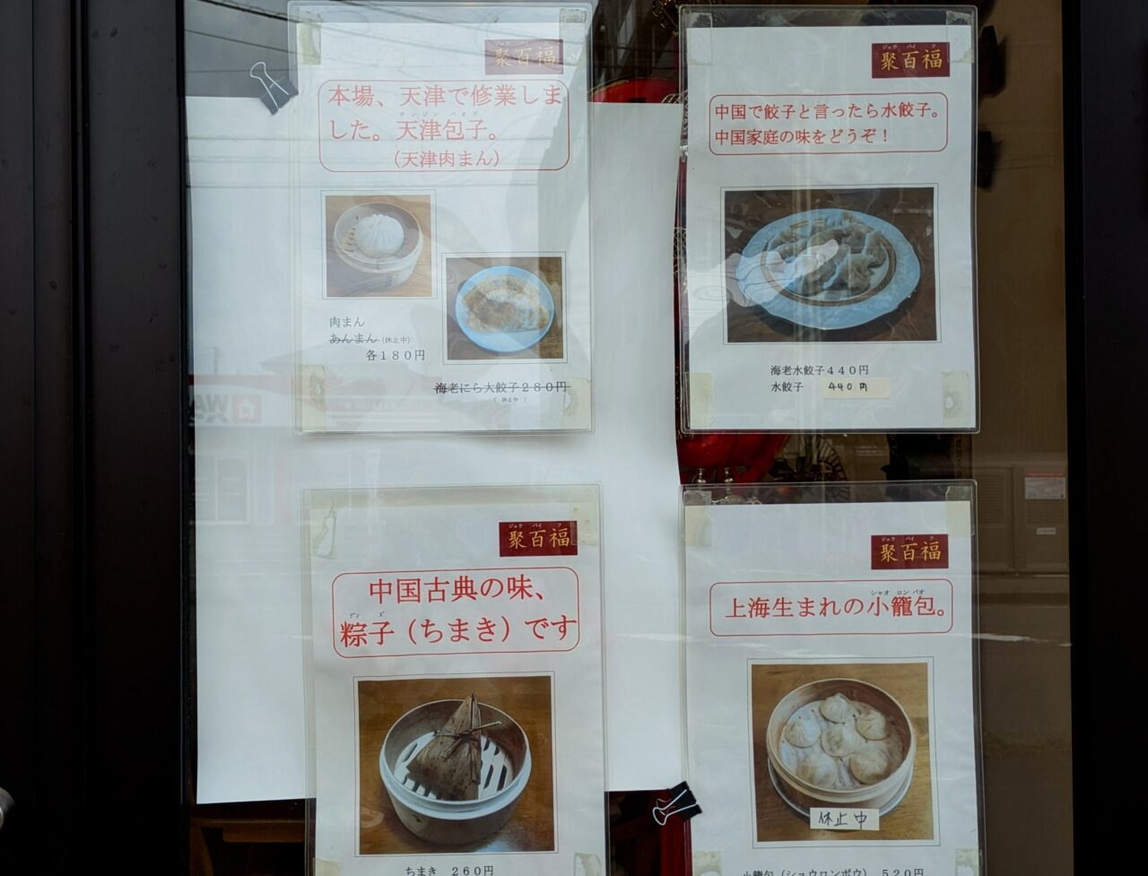 聚百福（ジュウバイフ）
