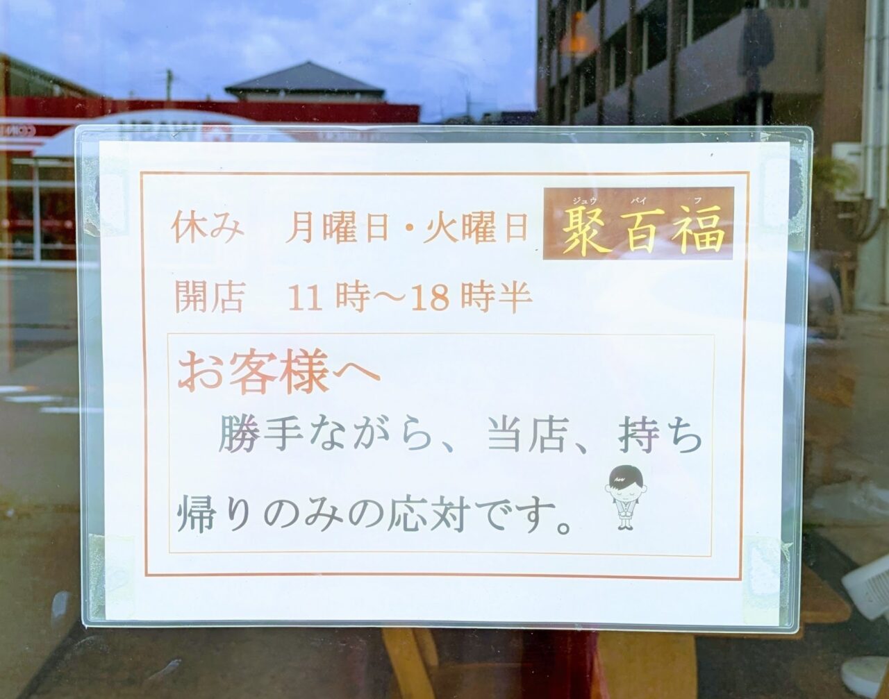 聚百福（ジュウバイフ）