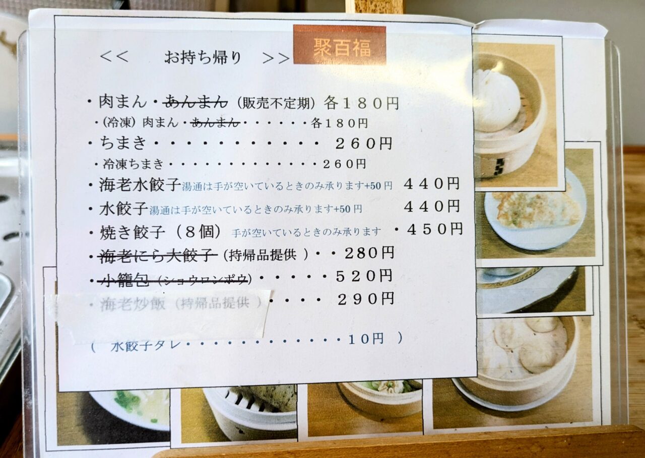 聚百福（ジュウバイフ）