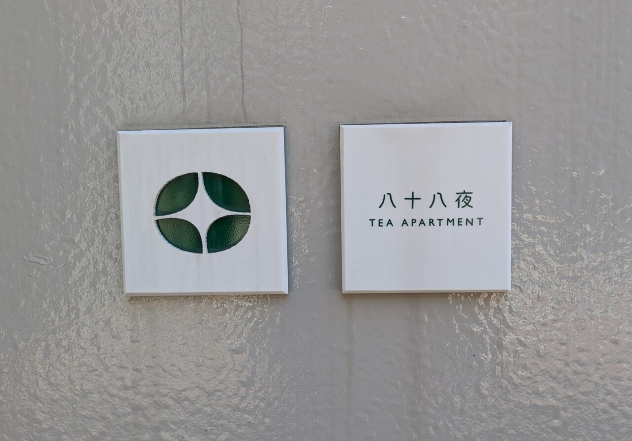八十八夜　日本茶カフェ