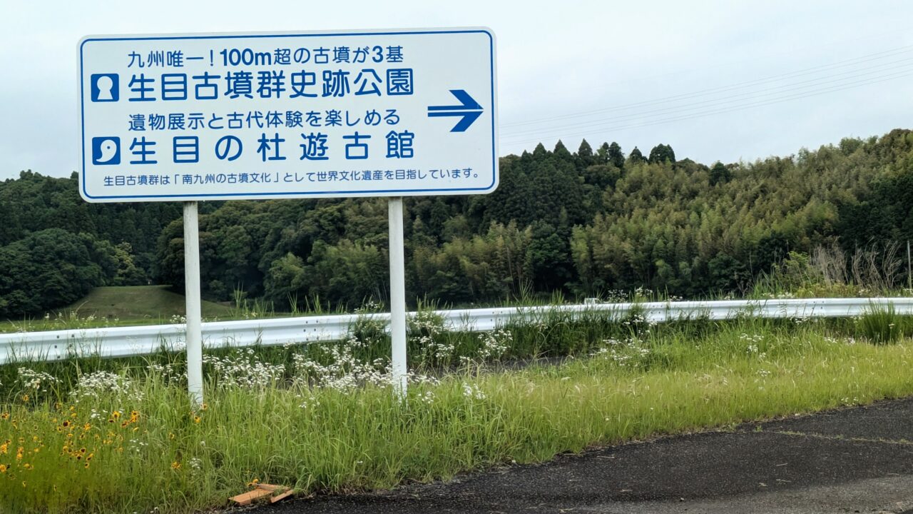 生目古墳歴史跡公園と生目の杜遊古館