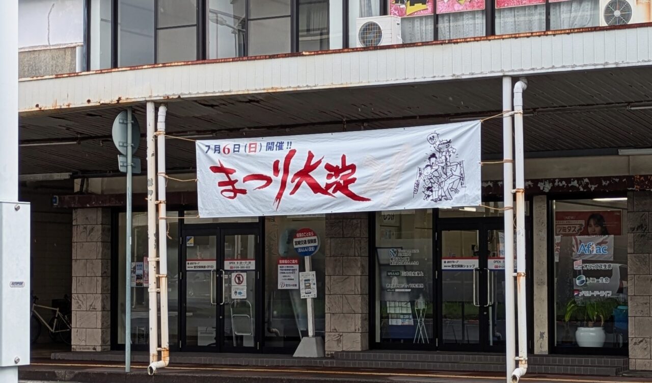 南宮崎駅前 まつり大淀