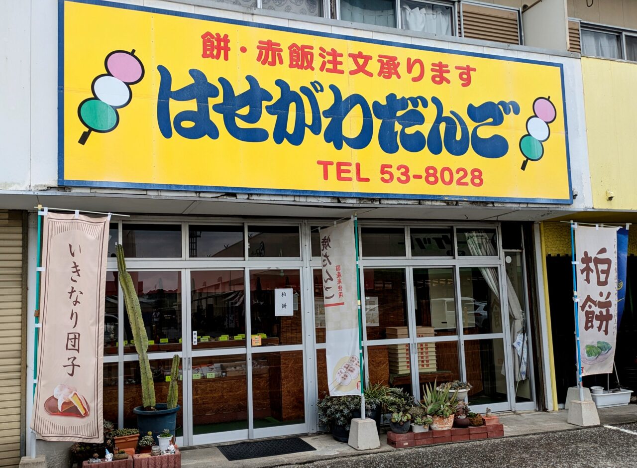 長谷川だんご