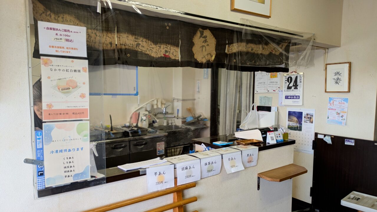 饅頭本舗なかや