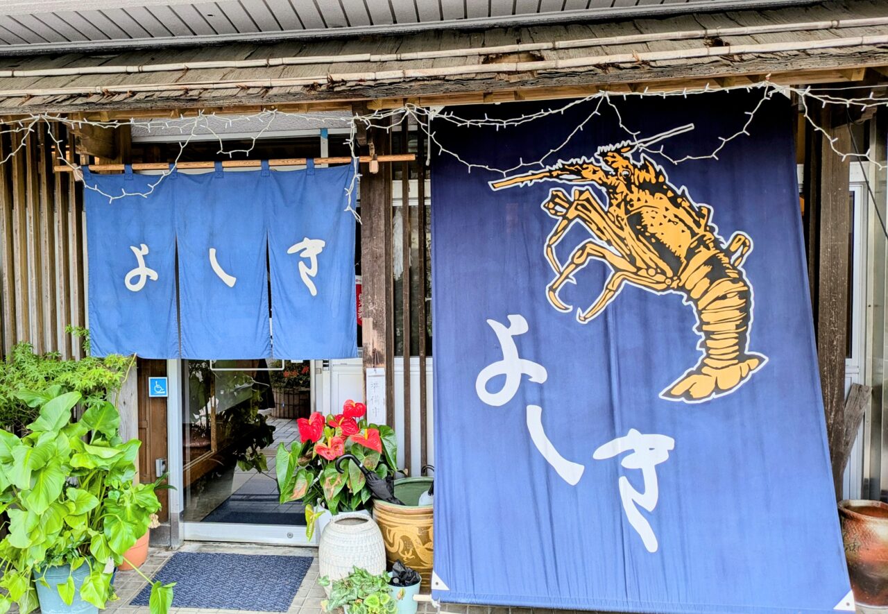 いせえび料理よしき