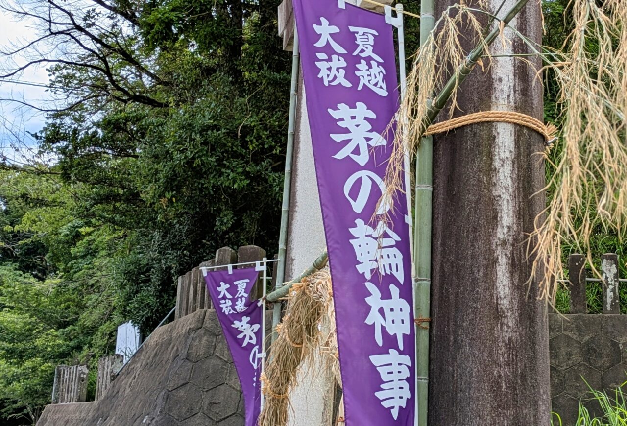 茅の輪くぐり　茅の輪神事