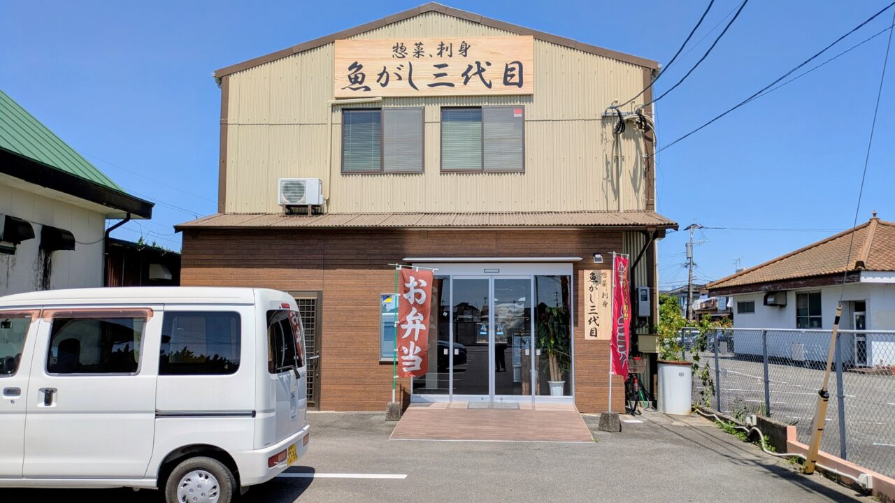魚がし三代目