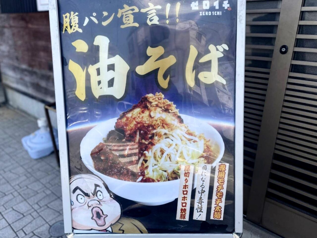 ラーメン ゼロイチ