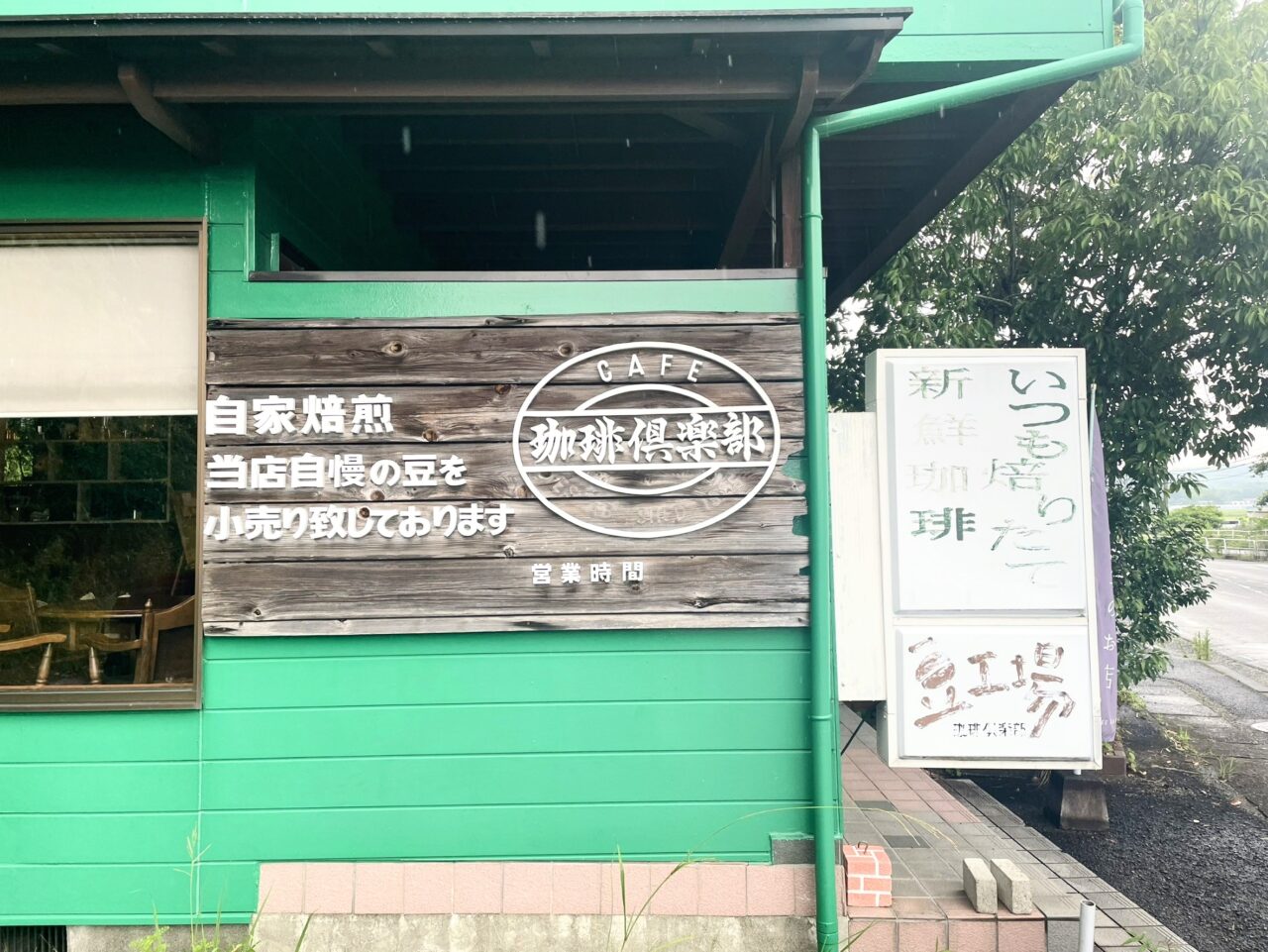 豆工場  珈琲倶楽部