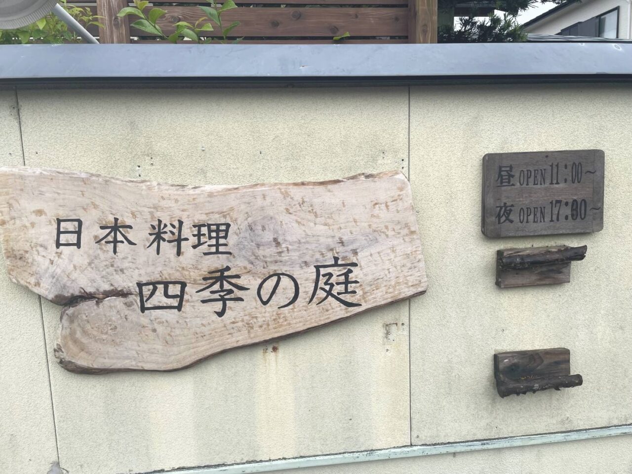 日本料理　四季の庭