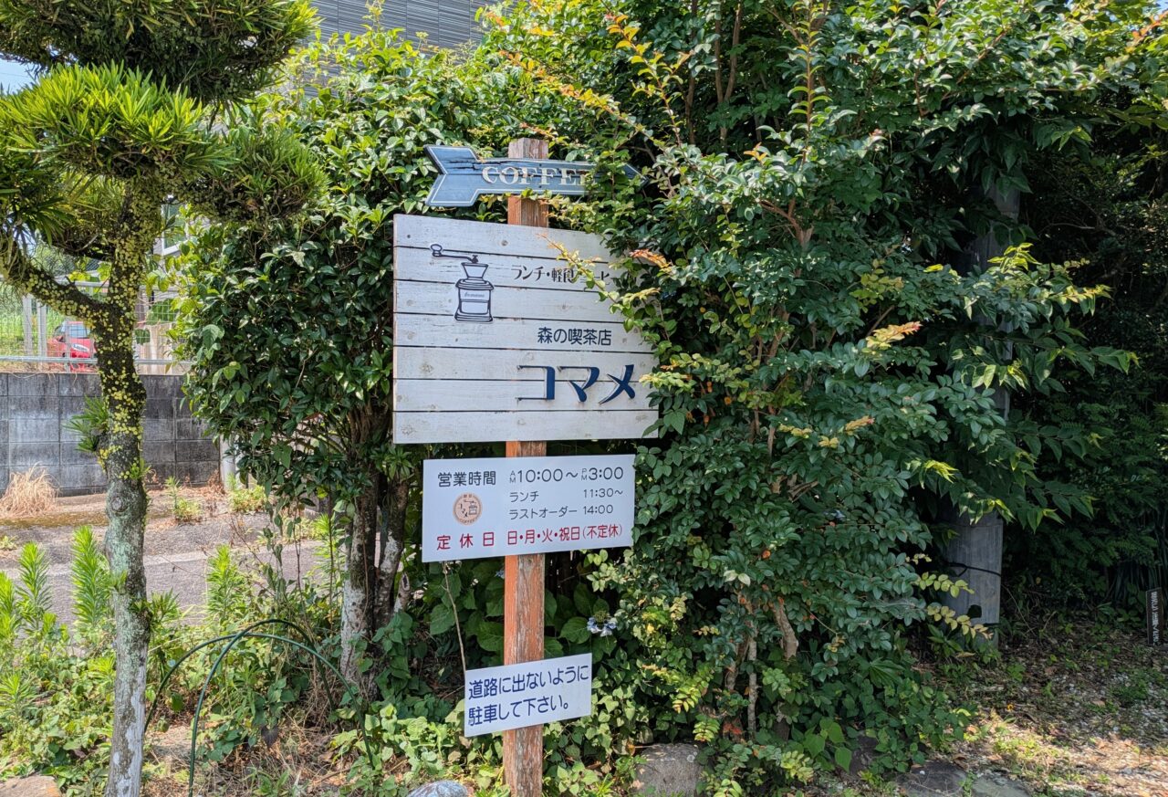 森の喫茶店コマメ