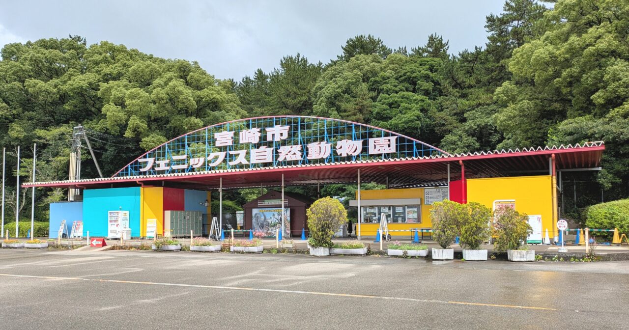 フェニックス自然動物園