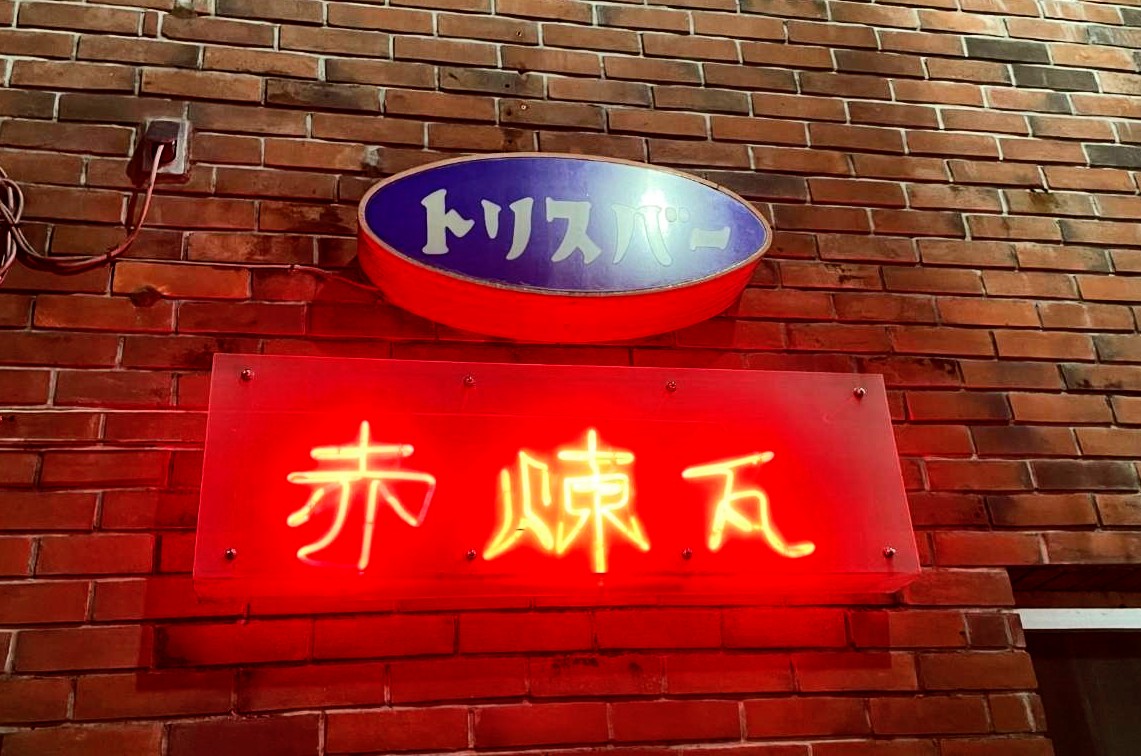 赤煉瓦