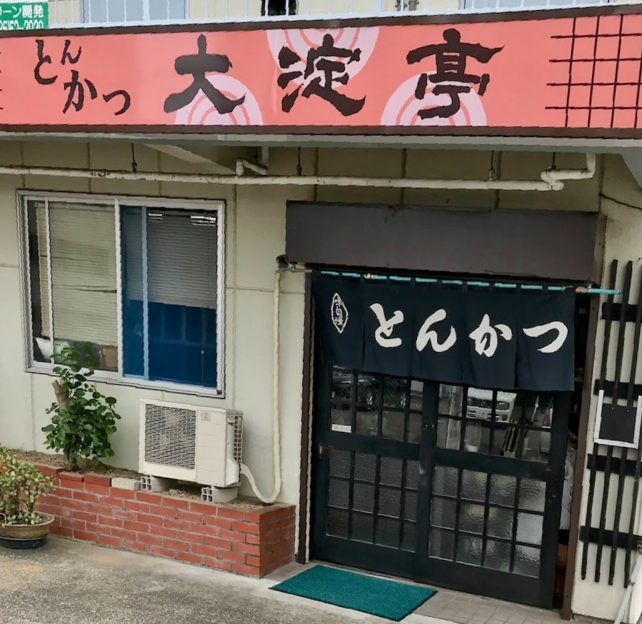 とんかつ大淀亭
