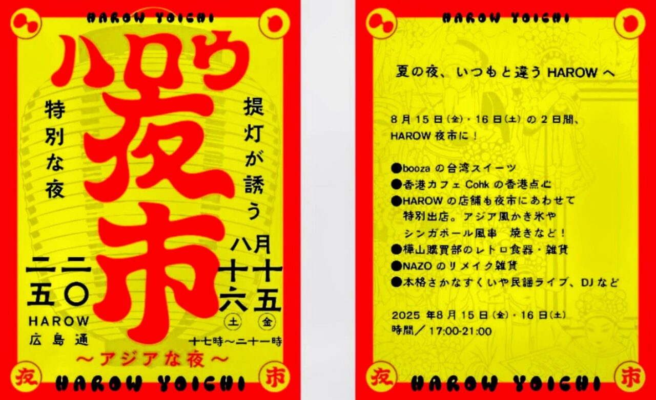 HAROW夏イベント夜市