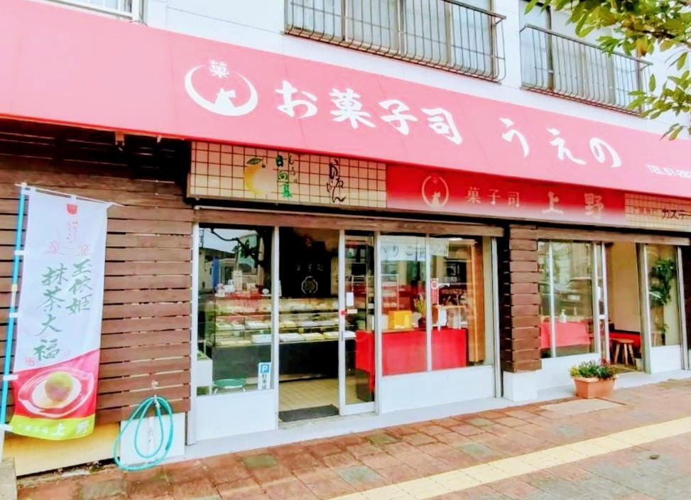 お菓子司上野 和菓子店