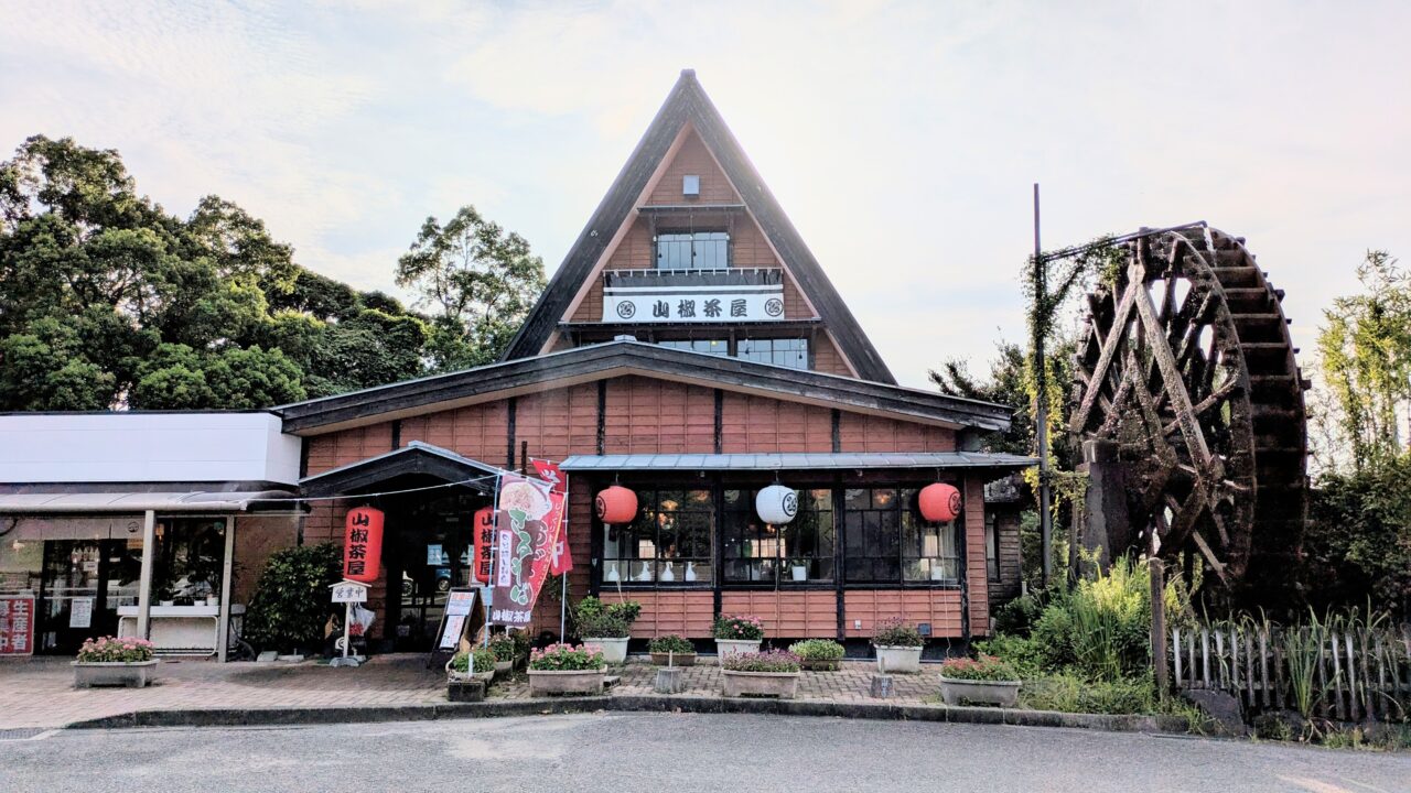 山椒茶屋