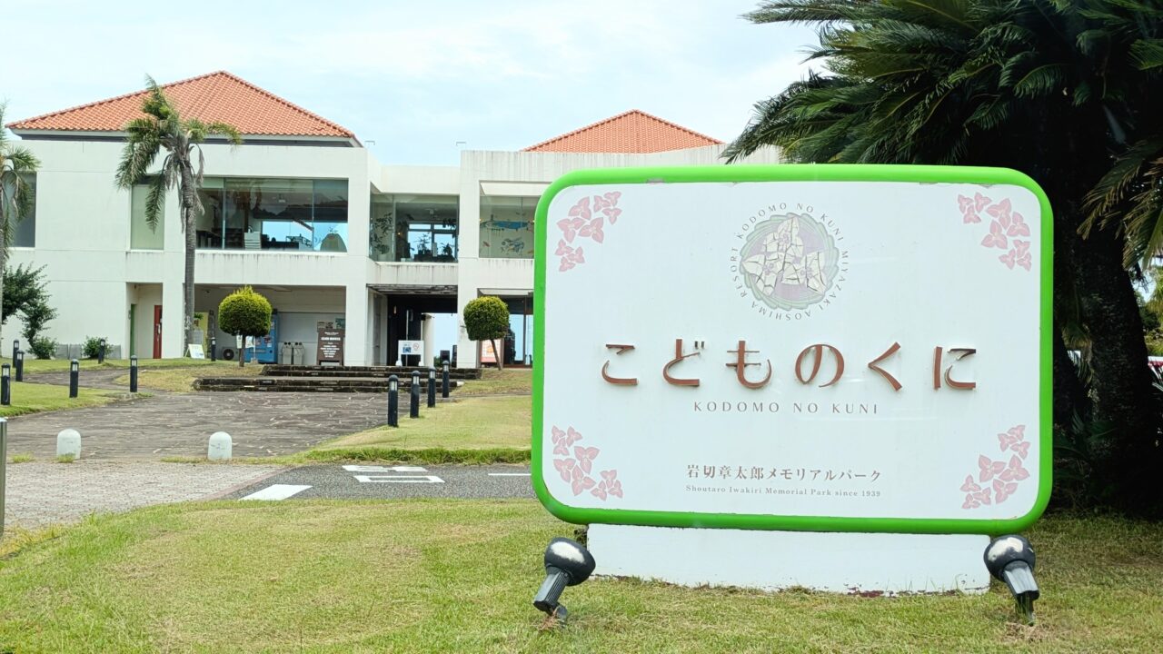 みやざき青島国際ビールまつり　こどものくに