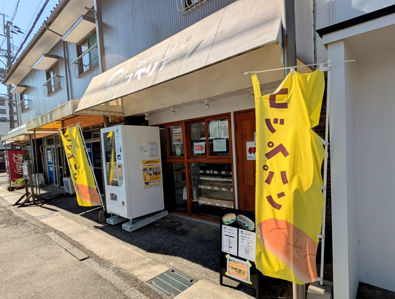 コペリアーノ　コッペパンサンド専門店