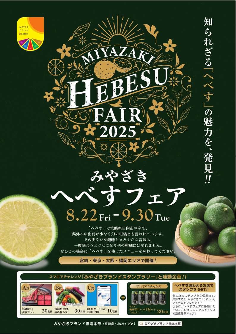 みやざき　へべすフェア