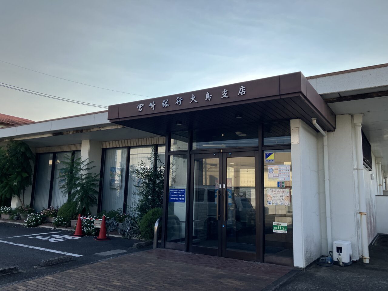 2025年宮崎銀行大島支店