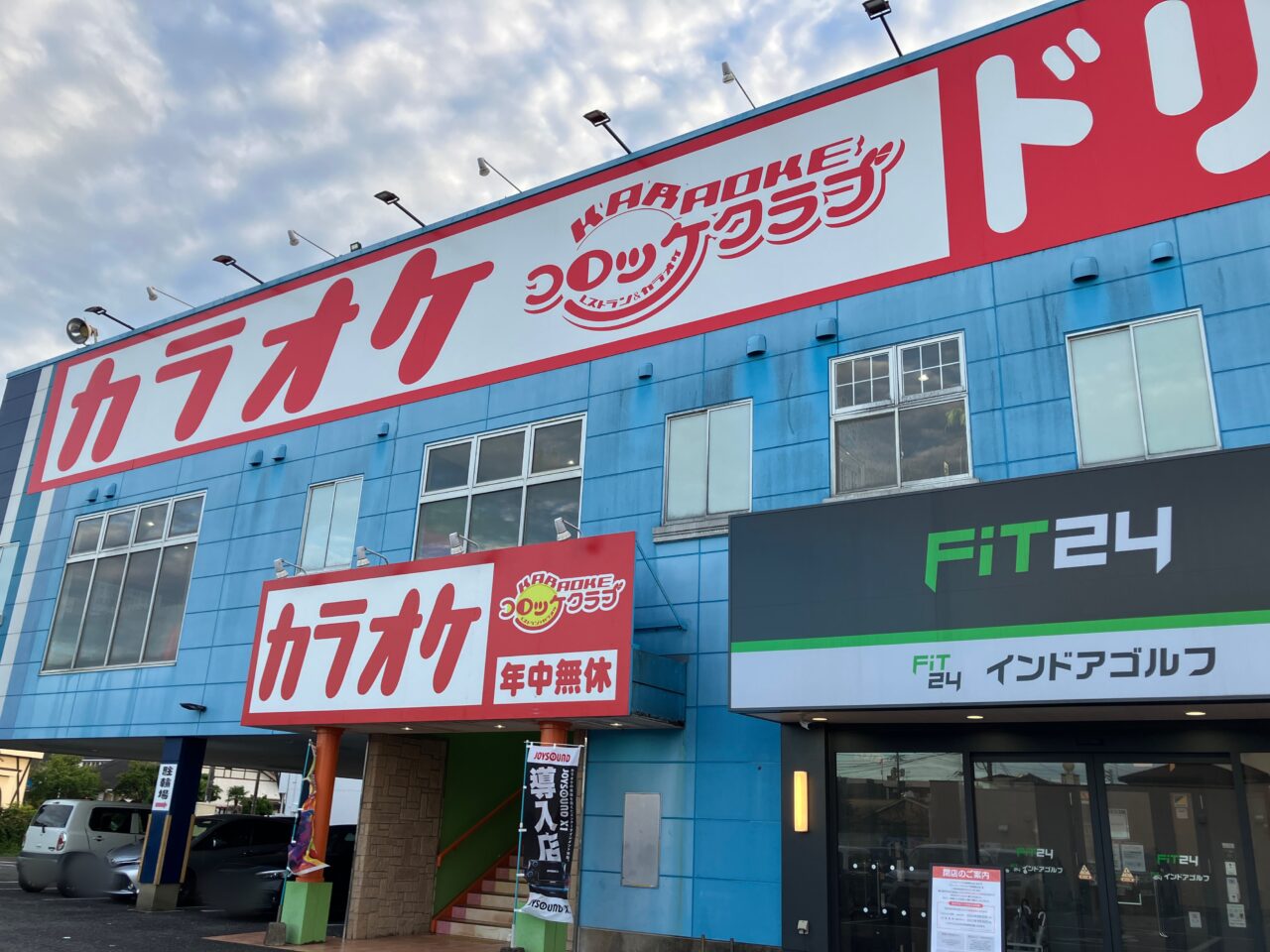 2025年FiT24宮崎柳丸店隣接店舗
