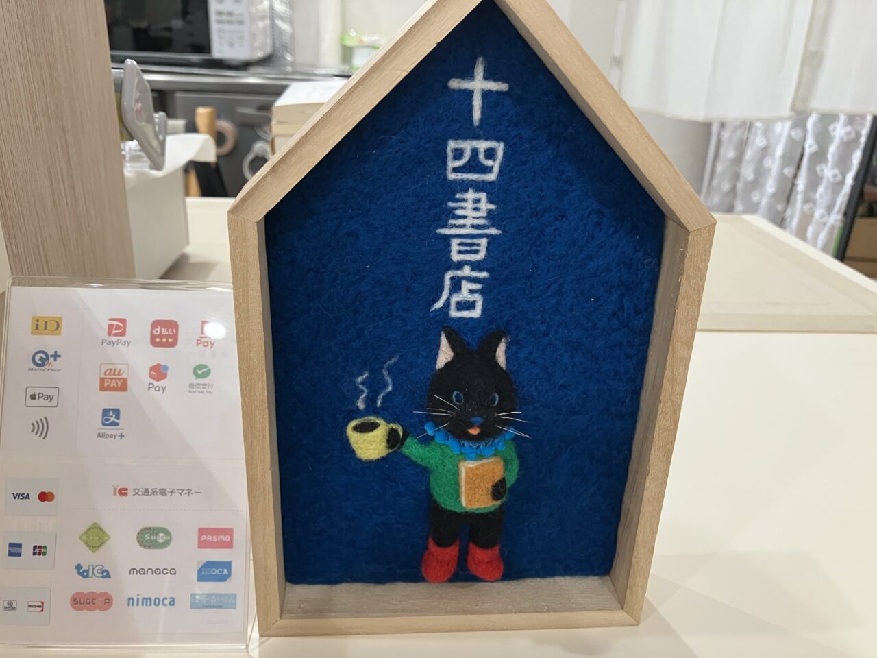 2025年十四書店フェルトマスコット