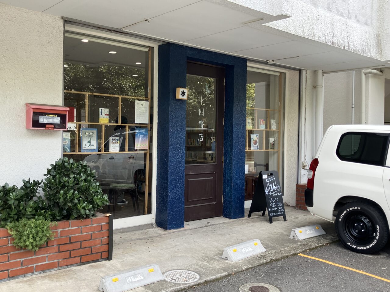 2025年十四書店外観