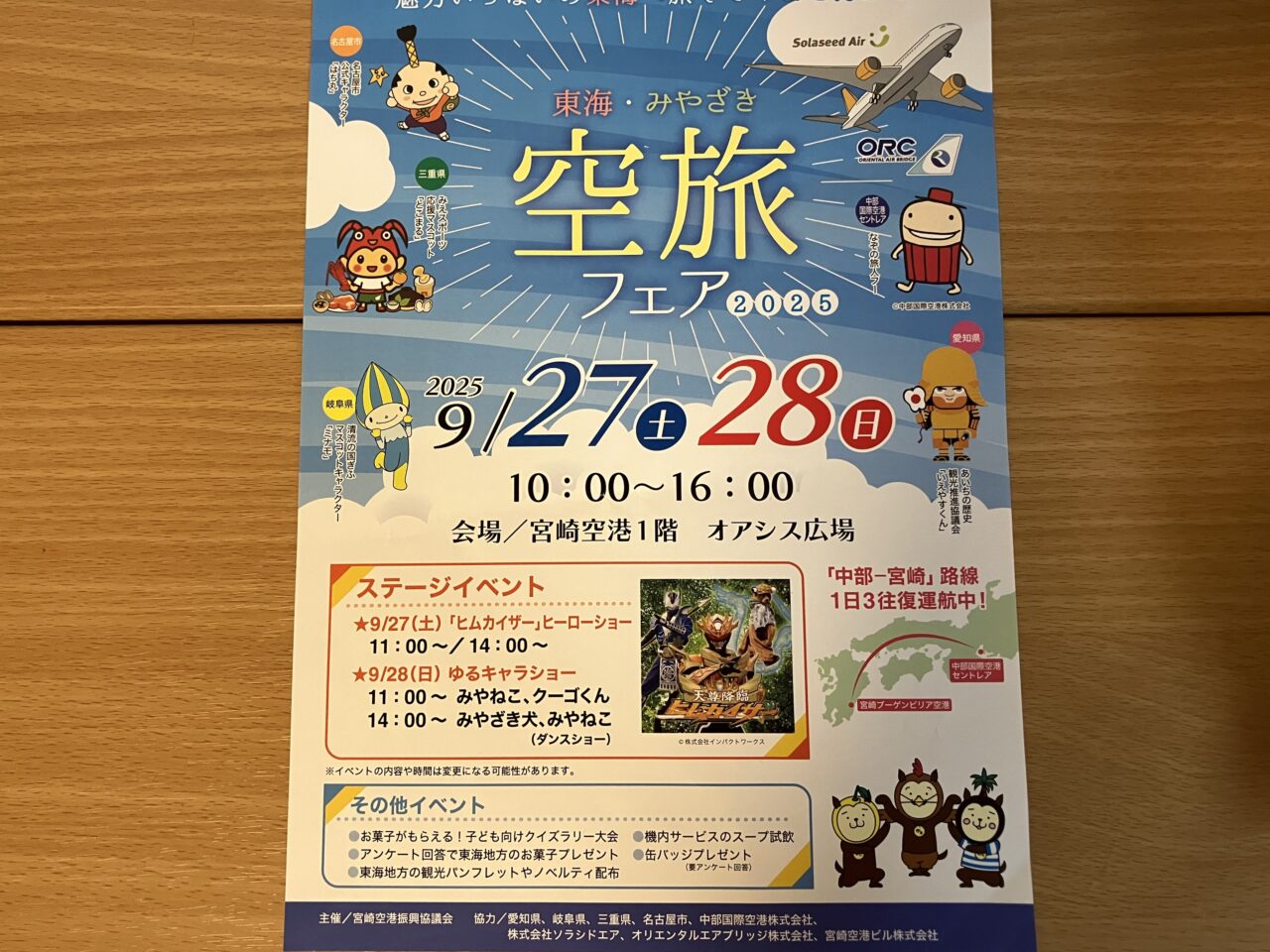 2025年宮崎空港東海・みやざき空旅フェアチラシ