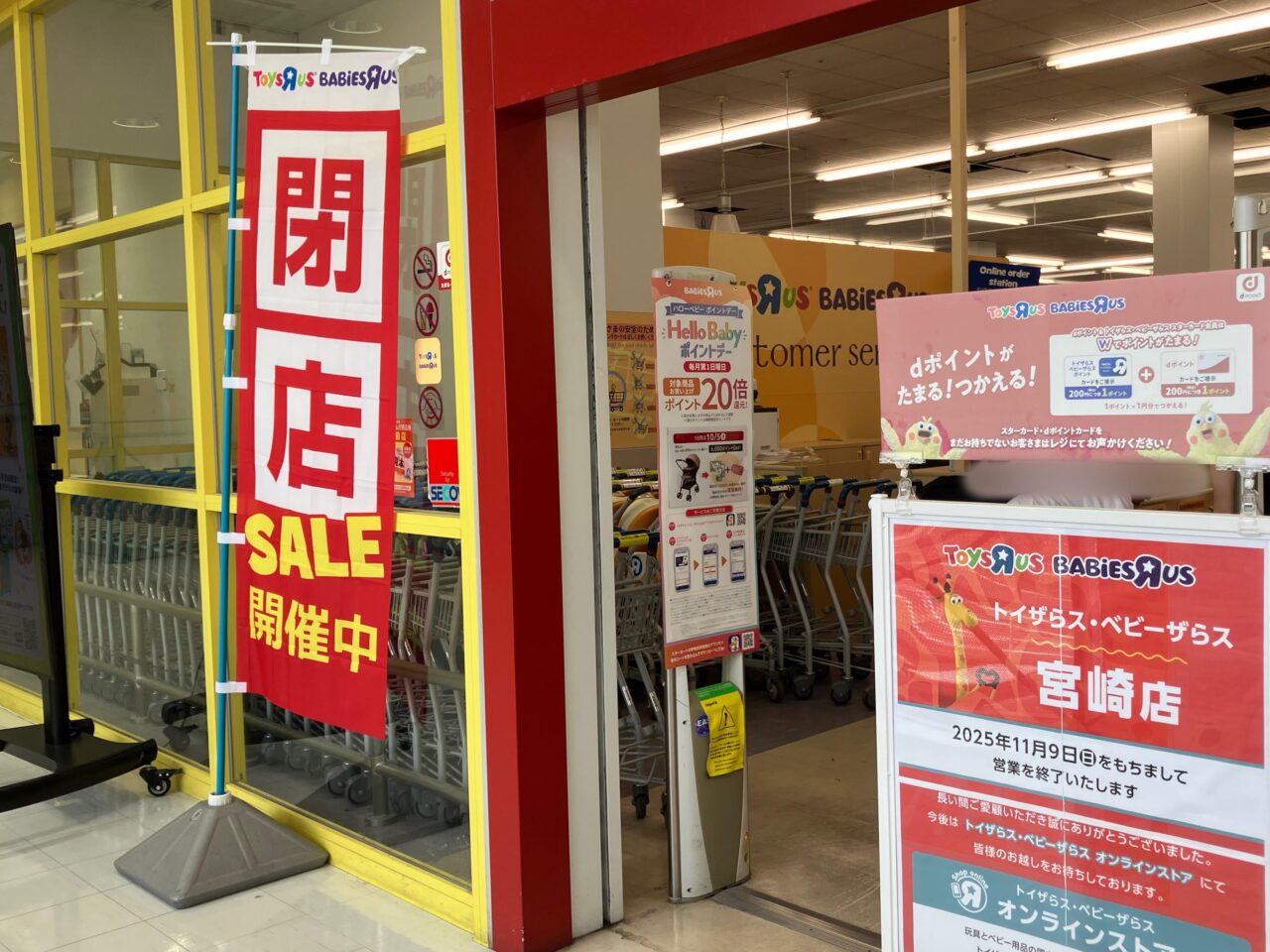 2025年トイザらス・ベビーザらス宮崎店閉店セール