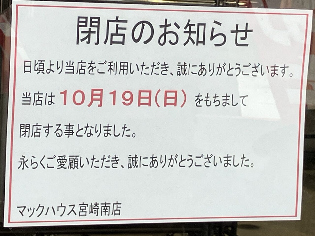 2025年マックハウス宮崎南店閉店のお知らせ